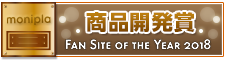 Fan site of the year 商品開発賞