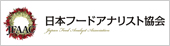 日本初の「食べる」資格『フードアナリスト』認定機関日本フードアナリスト協会
