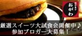創作菓子おがわ『厳選和スイーツ』大試食会！