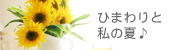 「ゴッホの向日葵」発売記念。今年の夏はひまわりのように明るく！